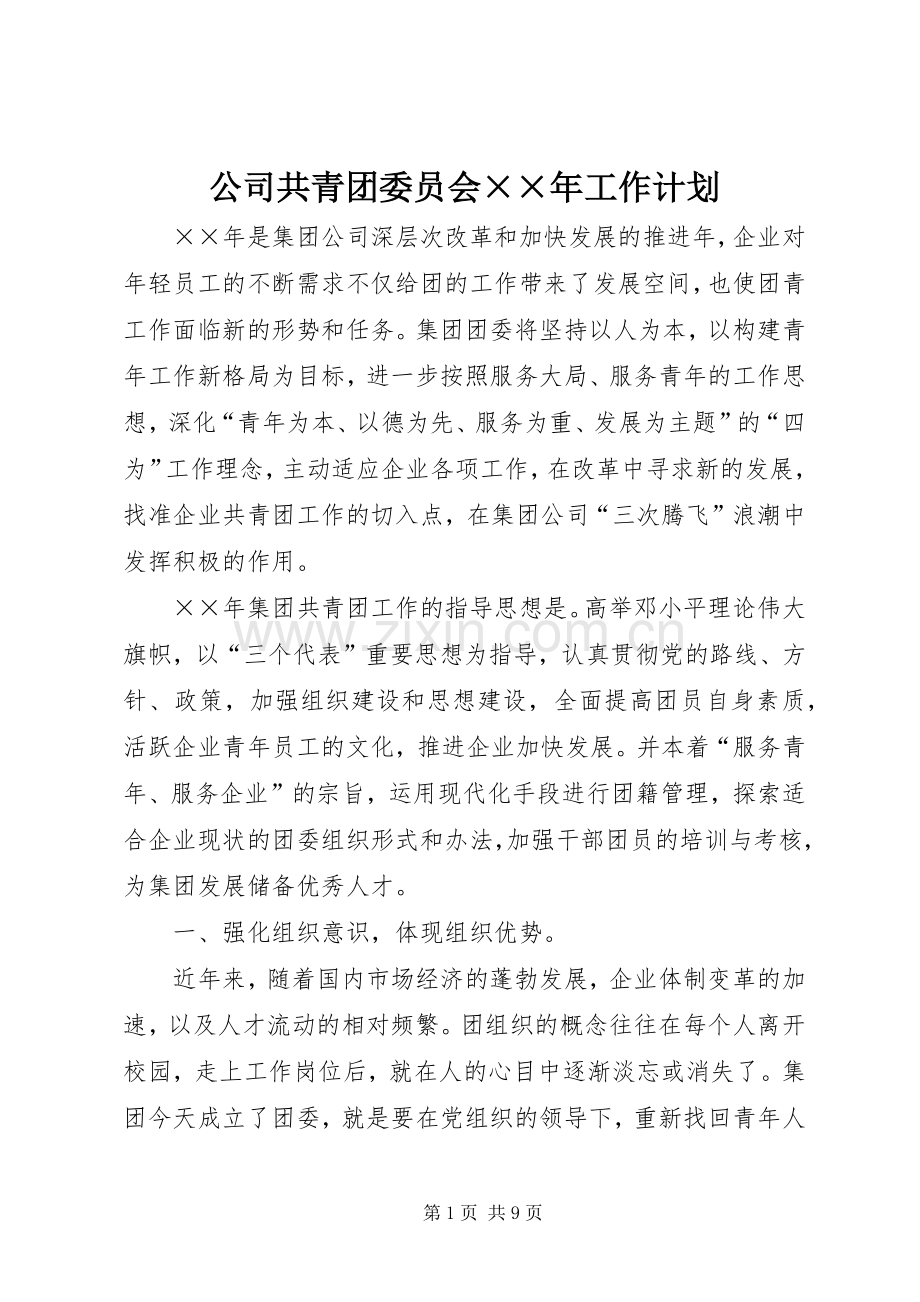 公司共青团委员会××年工作计划 .docx_第1页