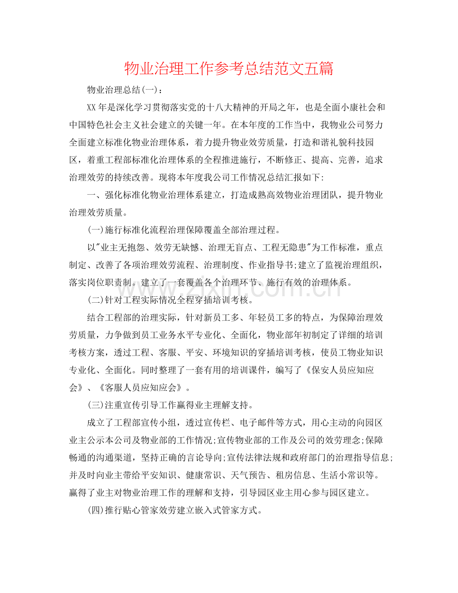 物业管理工作参考总结范文五篇.docx_第1页