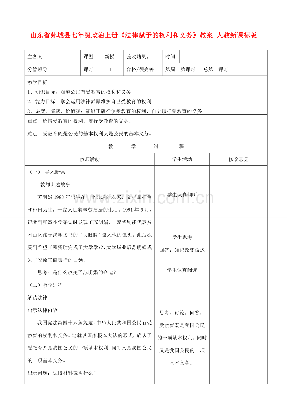山东省郯城县七年级政治上册《法律赋予的权利和义务》教案 人教新课标版.doc_第1页