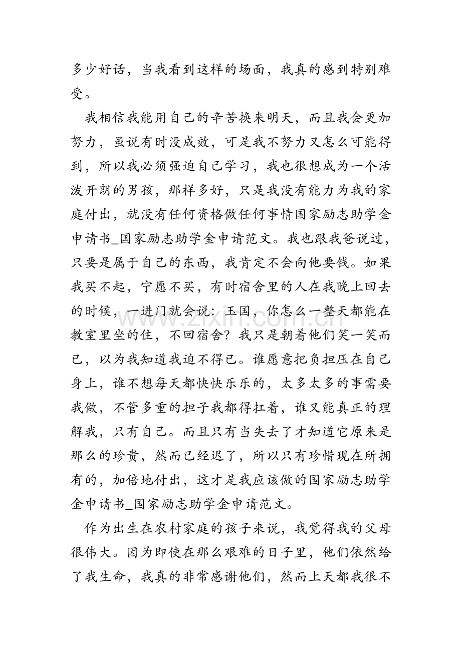 国家励志助学金申请书_国家励志助学金申请范文.doc_第2页