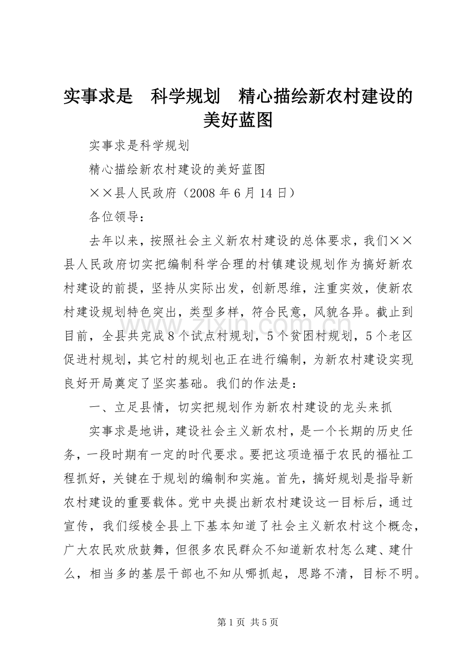 实事求是　科学规划　精心描绘新农村建设的美好蓝图 .docx_第1页