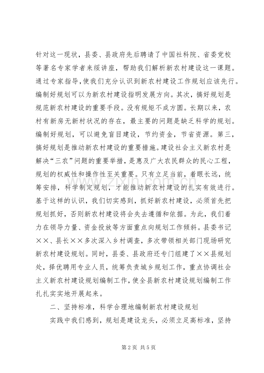 实事求是　科学规划　精心描绘新农村建设的美好蓝图 .docx_第2页
