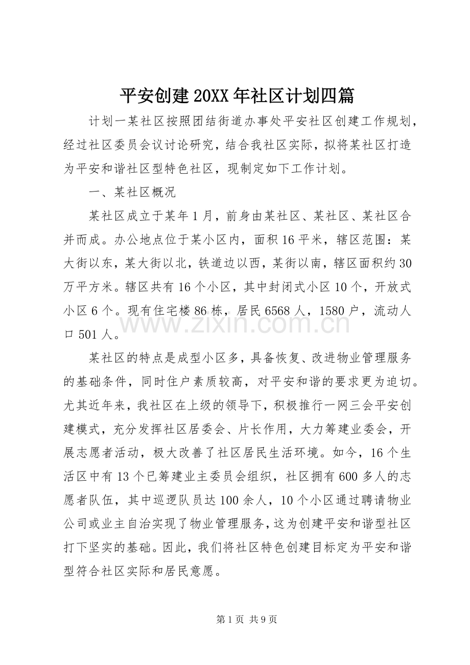 平安创建20XX年社区计划四篇.docx_第1页