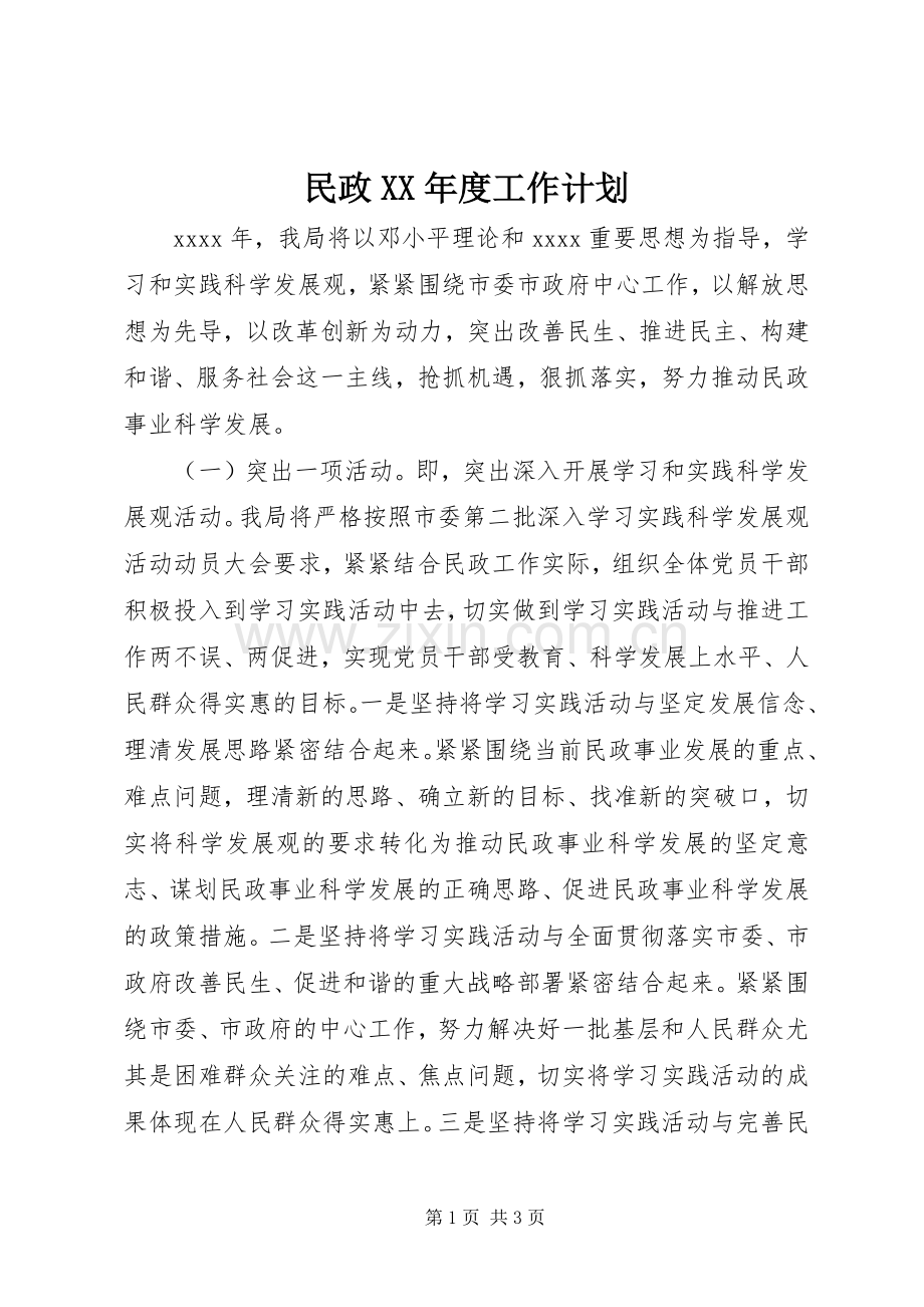 民政XX年度工作计划.docx_第1页