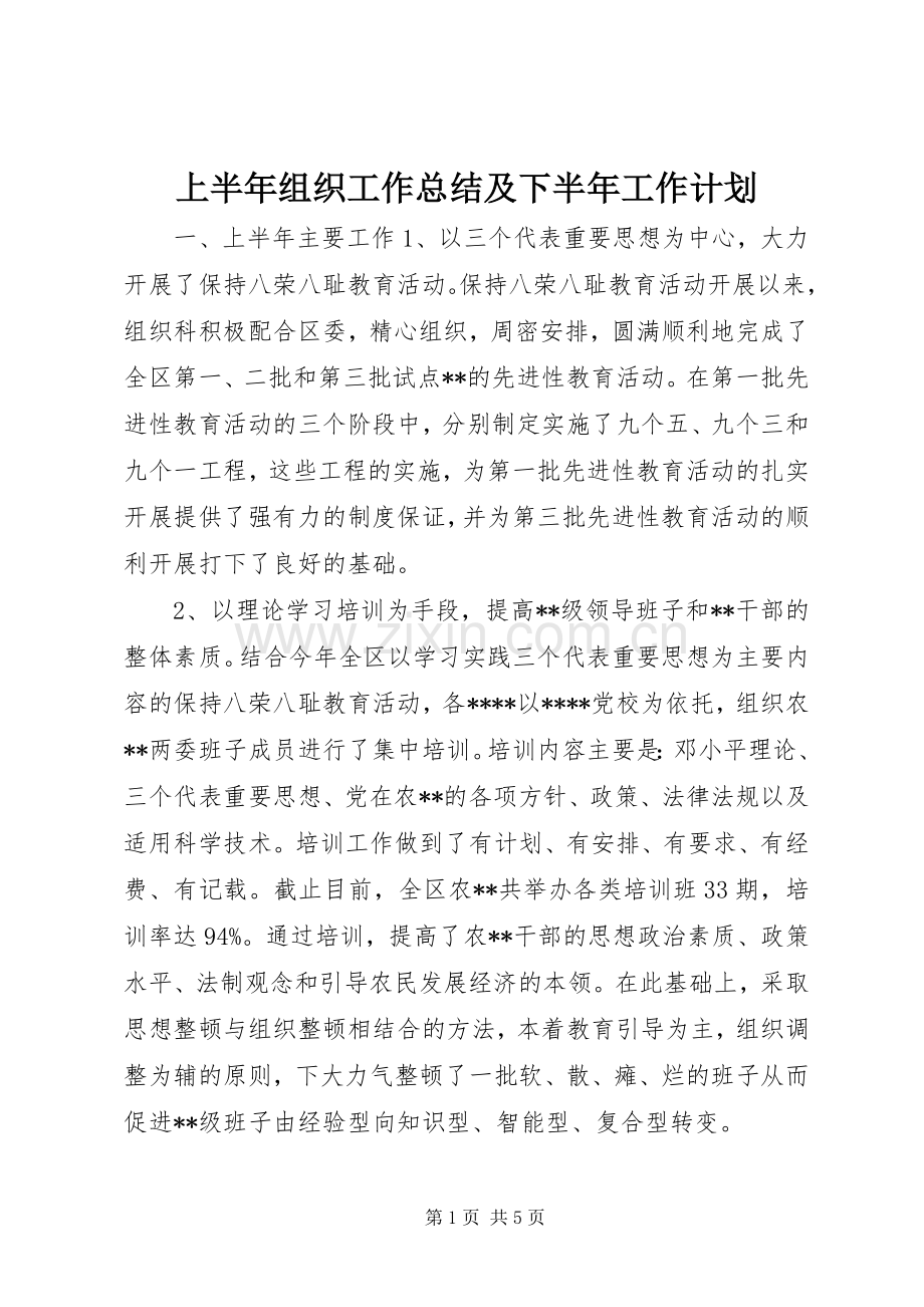 上半年组织工作总结及下半年工作计划 .docx_第1页