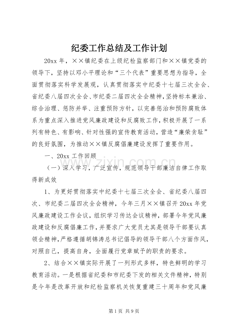 纪委工作总结及工作计划.docx_第1页