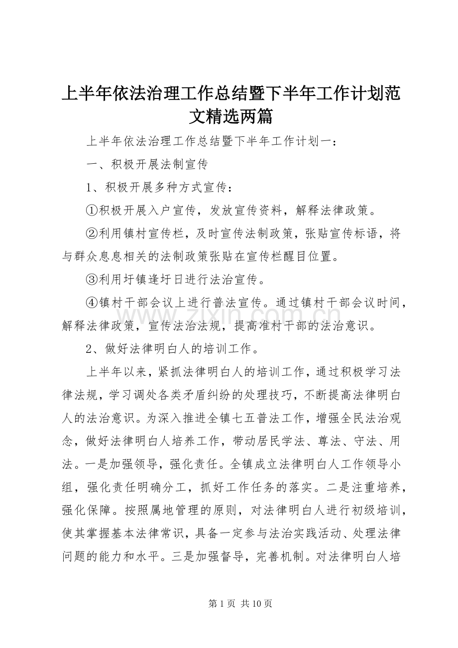 上半年依法治理工作总结暨下半年工作计划范文两篇.docx_第1页