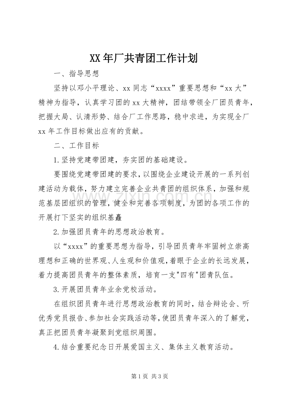 XX年厂共青团工作计划.docx_第1页
