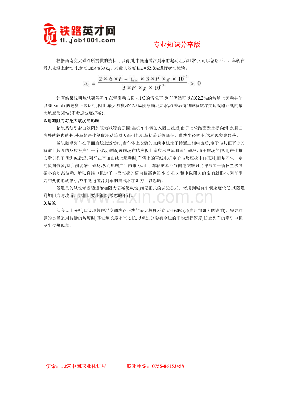 城轨磁悬浮交通线路最大坡度研究.doc_第2页