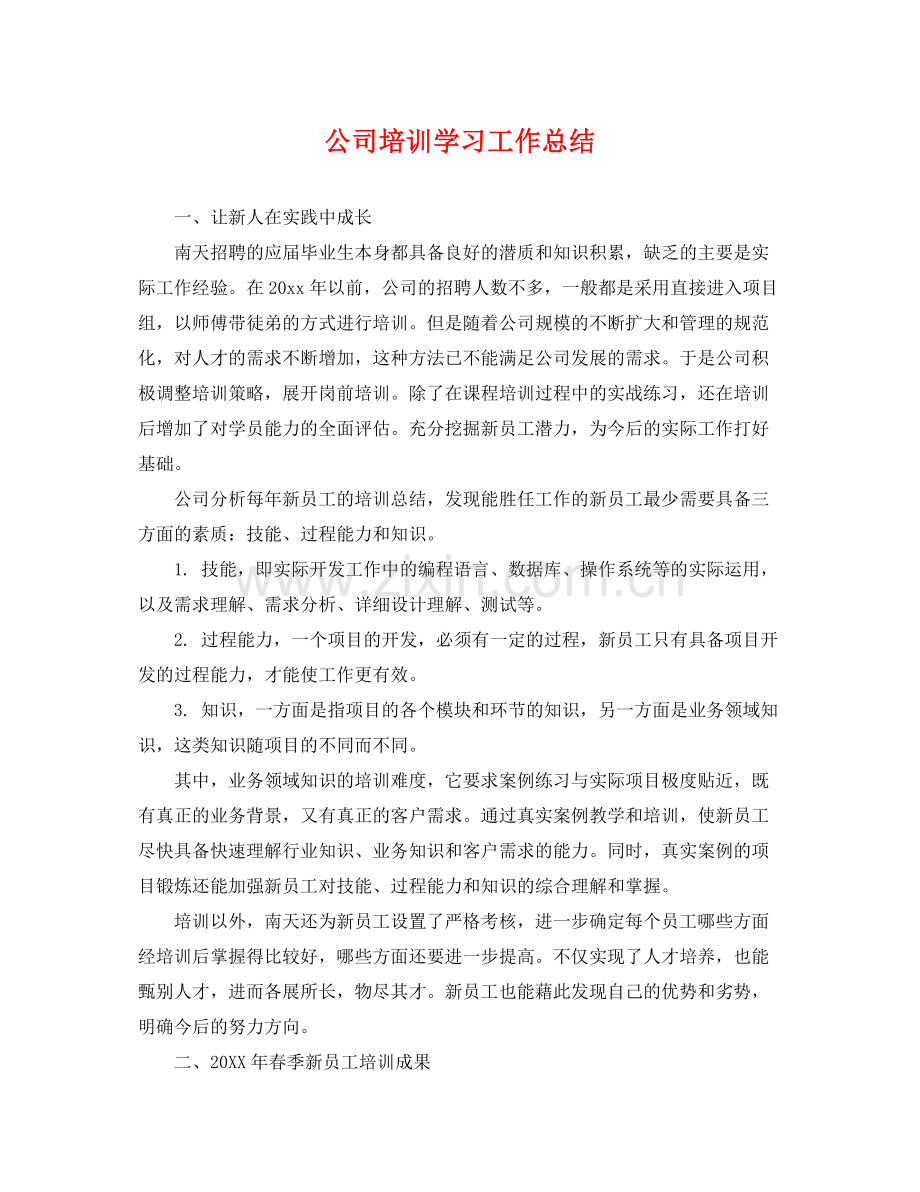 公司培训学习工作总结 .docx_第1页