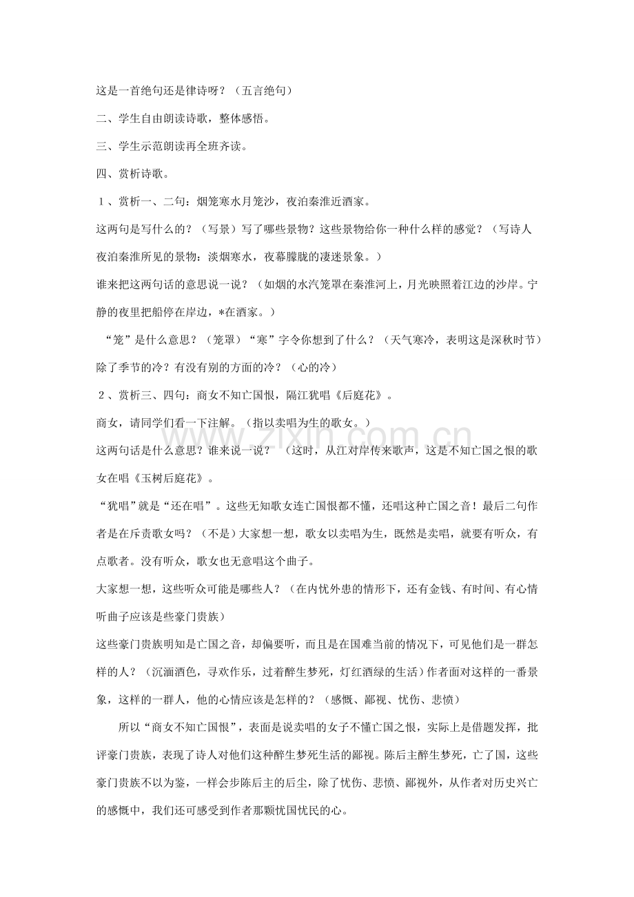 春七年级语文下册 第6单元 课外古诗词诵读《泊秦淮》教案 新人教版-新人教版初中七年级下册语文教案.doc_第2页