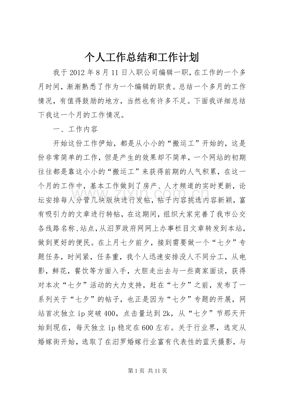个人工作总结和工作计划 .docx_第1页