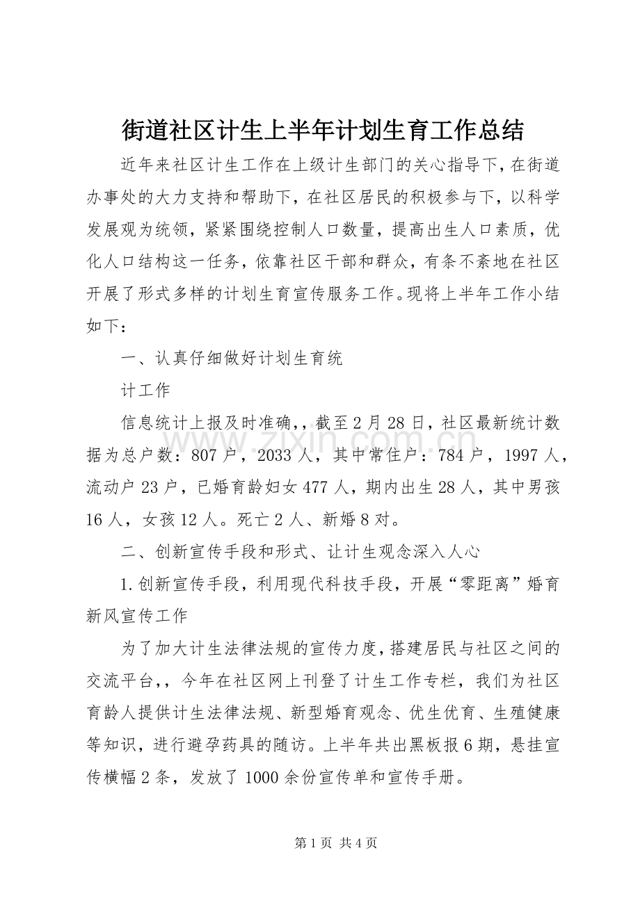 街道社区计生上半年计划生育工作总结 .docx_第1页