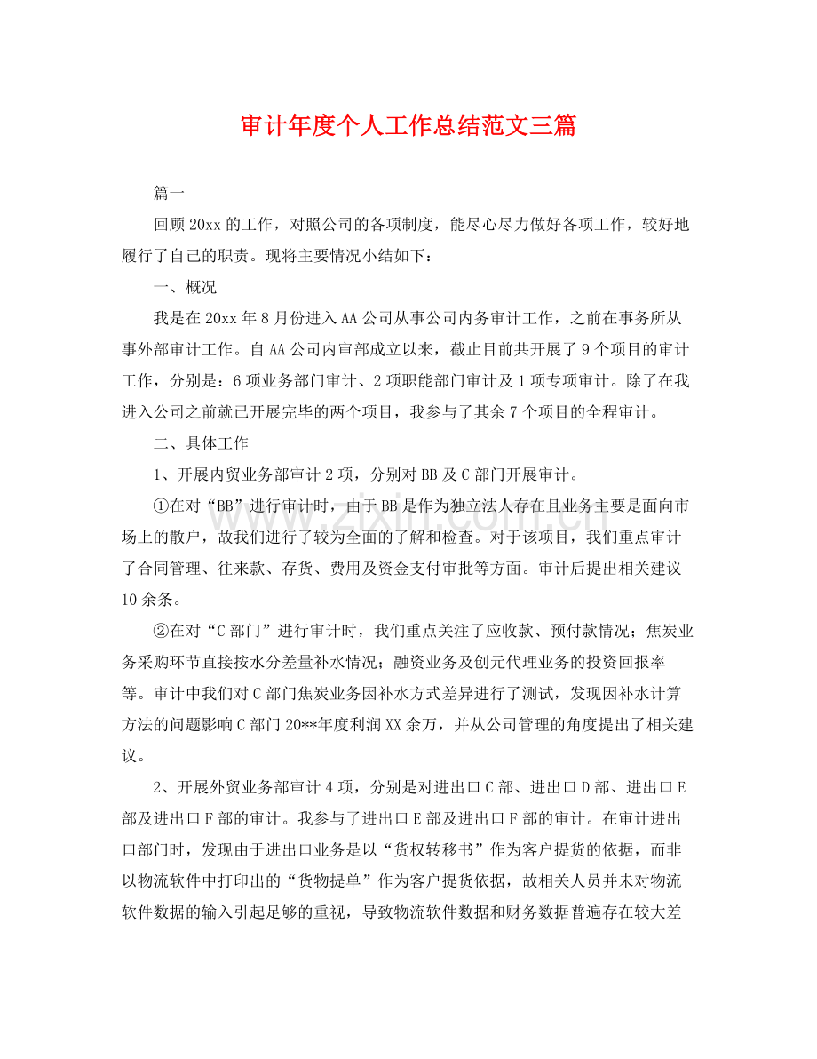 审计年度个人工作总结范文三篇 .docx_第1页