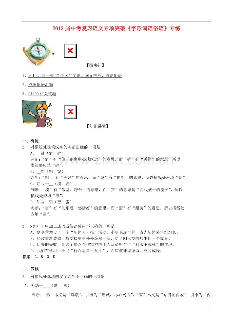 2013届中考语文专项突破复习《字形词语俗语》专练.doc_第1页