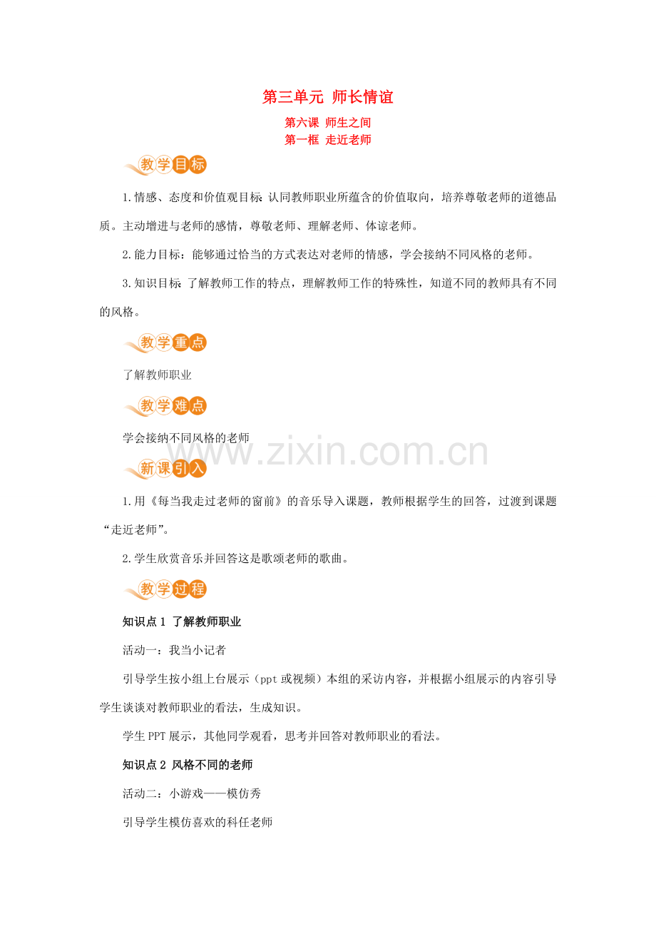 七年级道德与法治上册 第三单元 师长情谊 第六课 师生之间 第一框 走进老师教案 新人教版-新人教版初中七年级上册政治教案.docx_第1页
