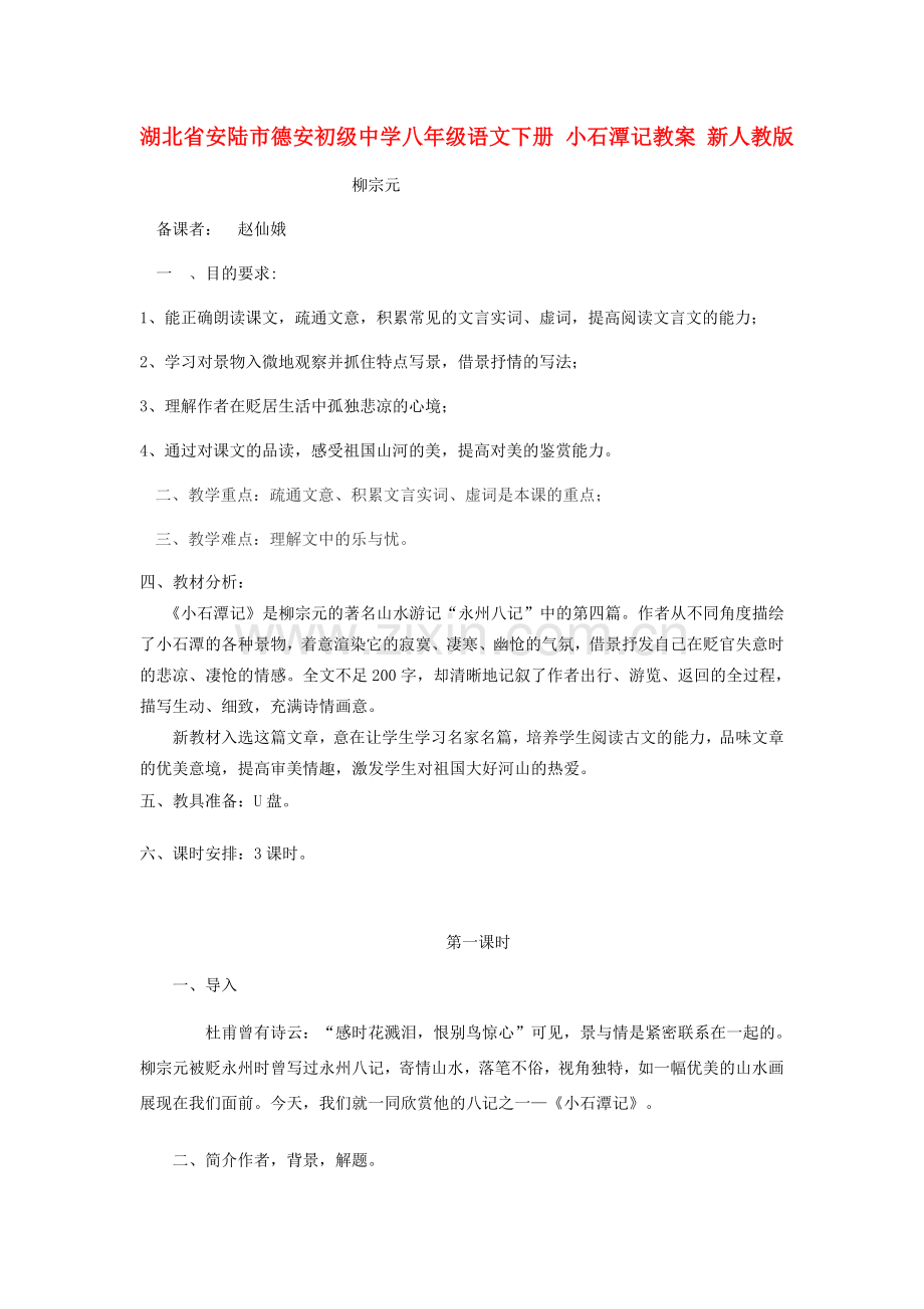 湖北省安陆市德安初级中学八年级语文下册 小石潭记教案 新人教版.doc_第1页