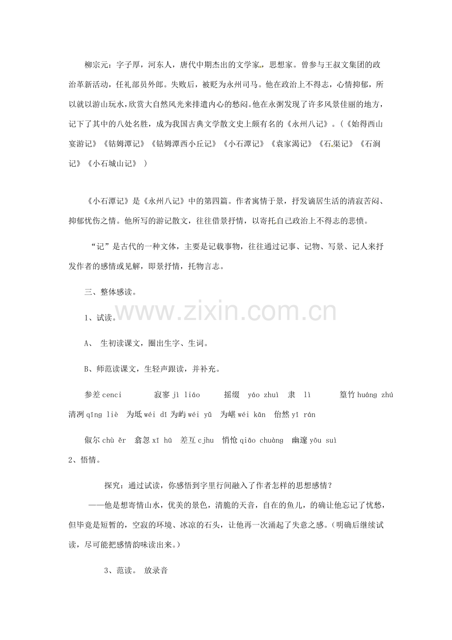 湖北省安陆市德安初级中学八年级语文下册 小石潭记教案 新人教版.doc_第2页