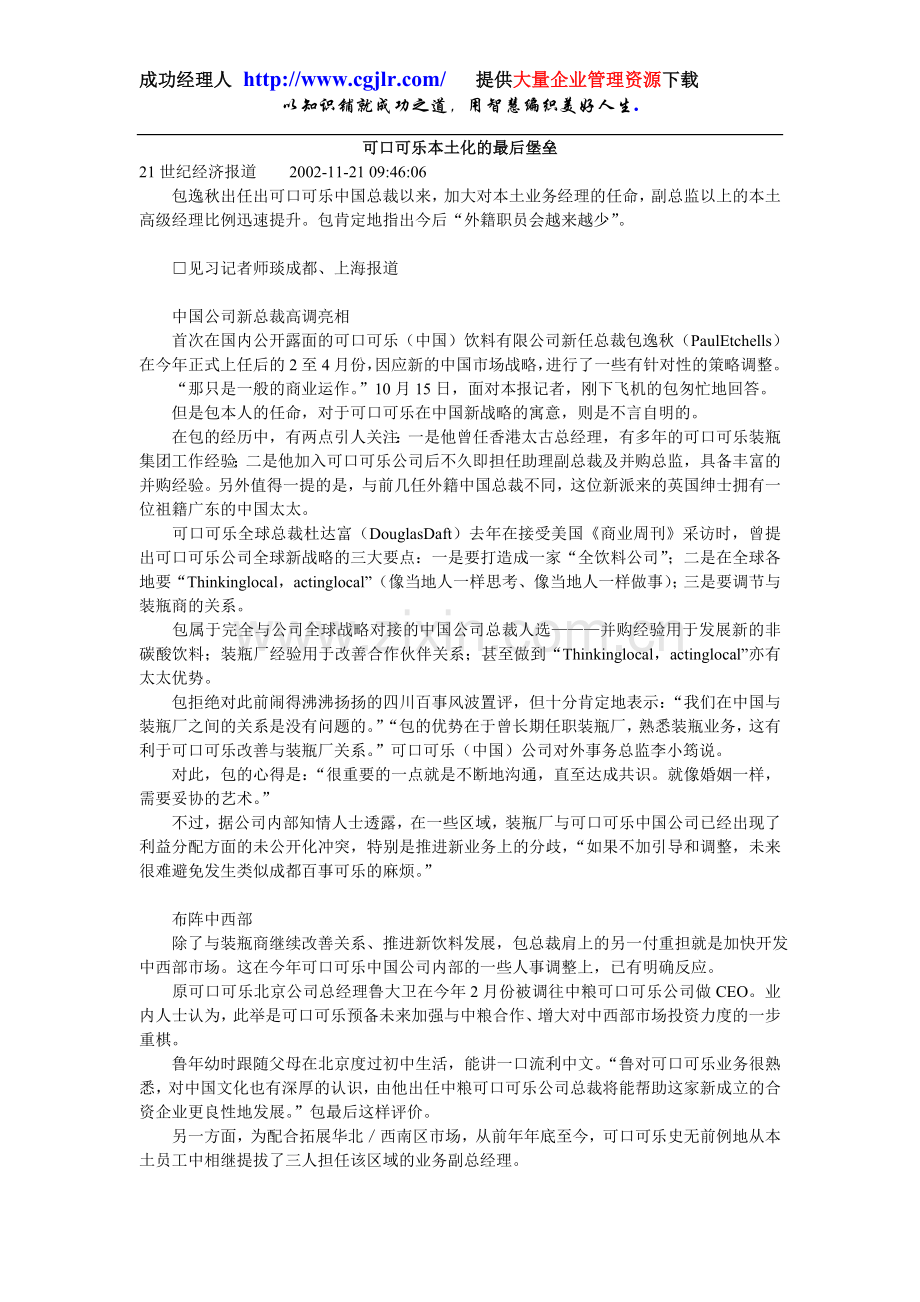 《21世纪经济报道》可口可乐本土化的最后堡垒.doc_第1页