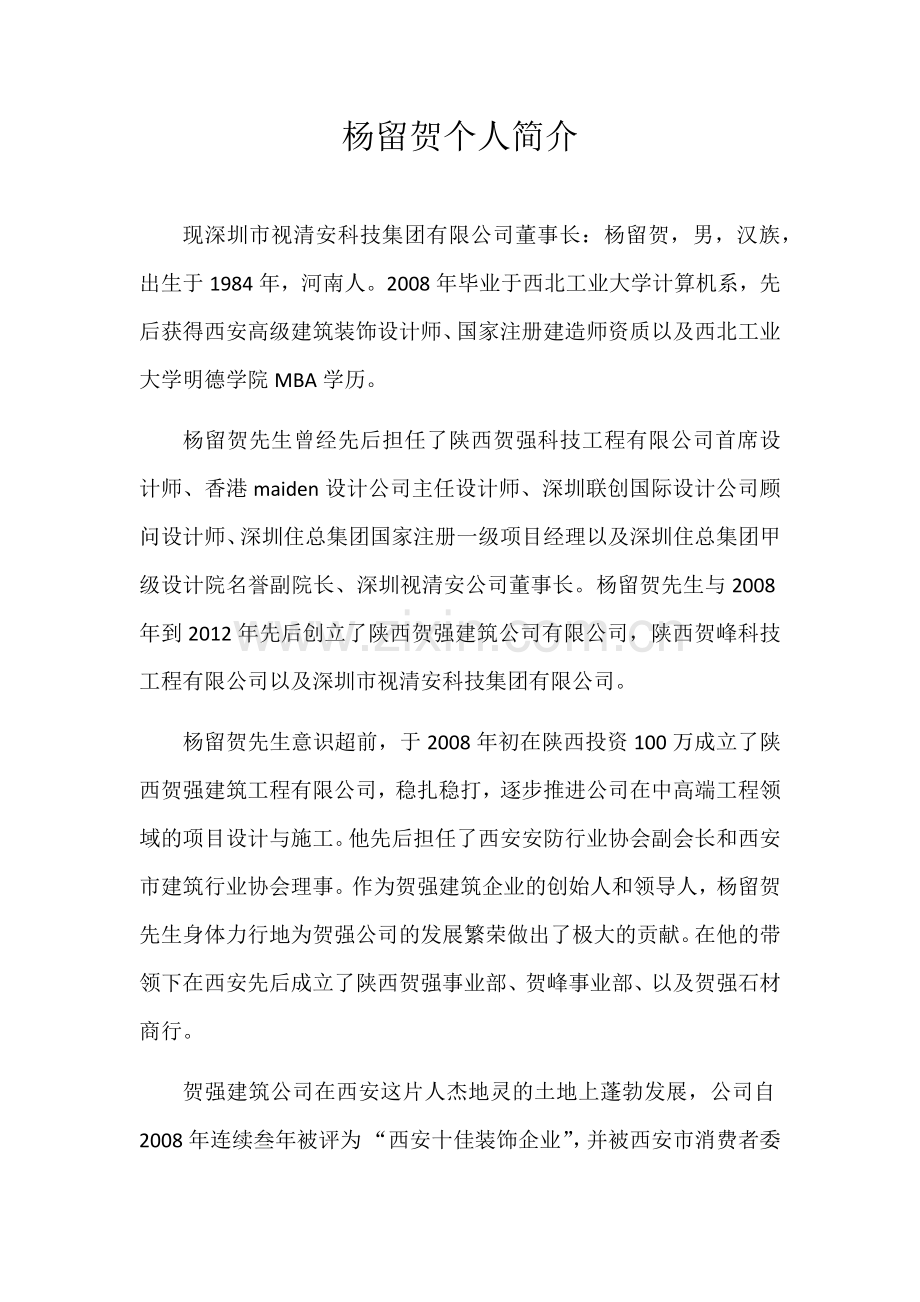 企业领导个人简介.doc_第1页