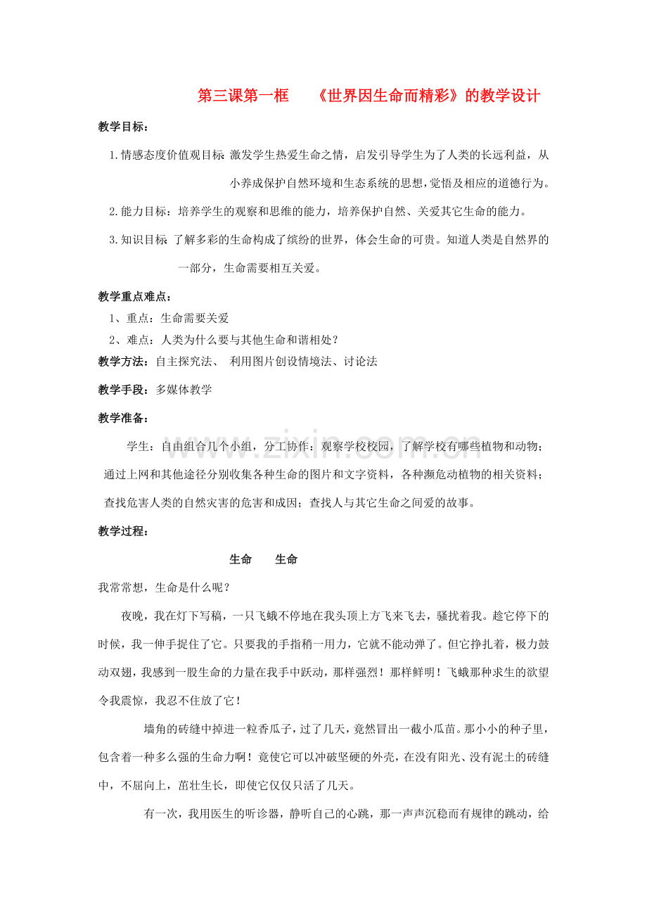 七年级政治上册 第三课第一框世界因生命而精彩教案 人教新课标版.doc_第1页