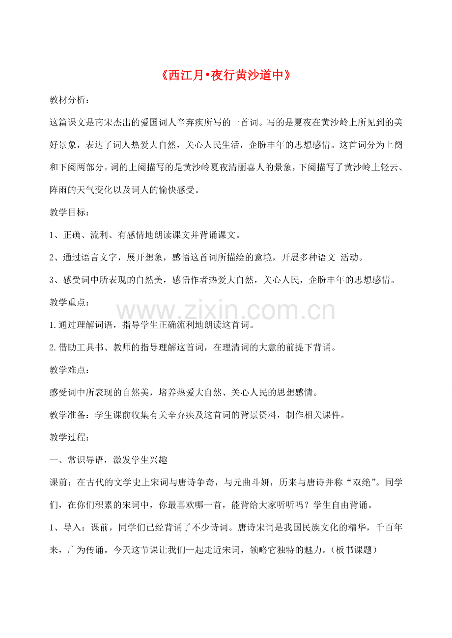 七年级语文下册 第七单元 第30课《西江月夜行黄沙道中》教学设计 语文版-语文版初中七年级下册语文教案.doc_第1页