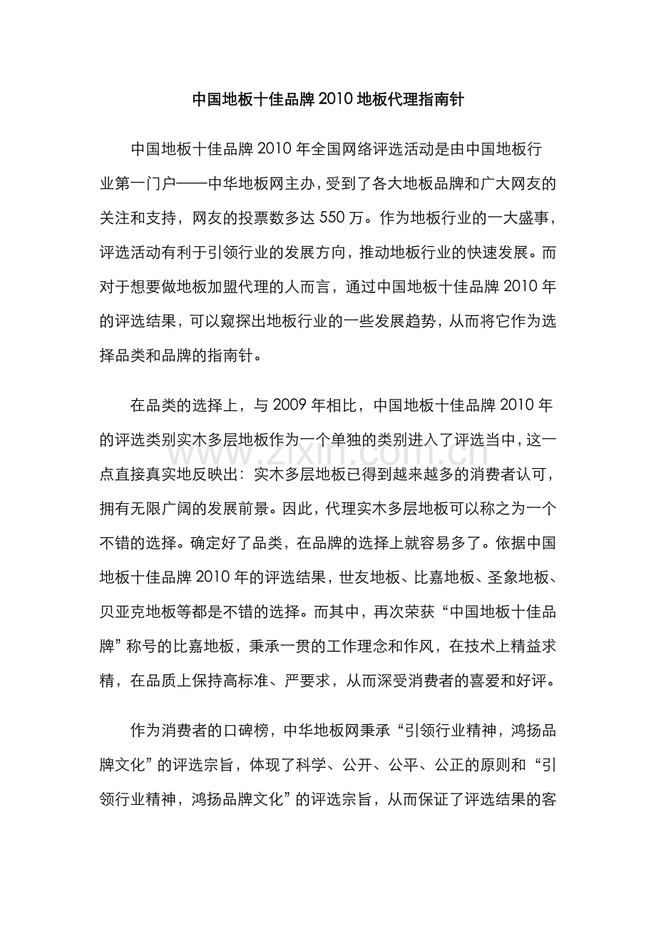 中国地板十佳品牌2010地板代理指南针.doc_第1页