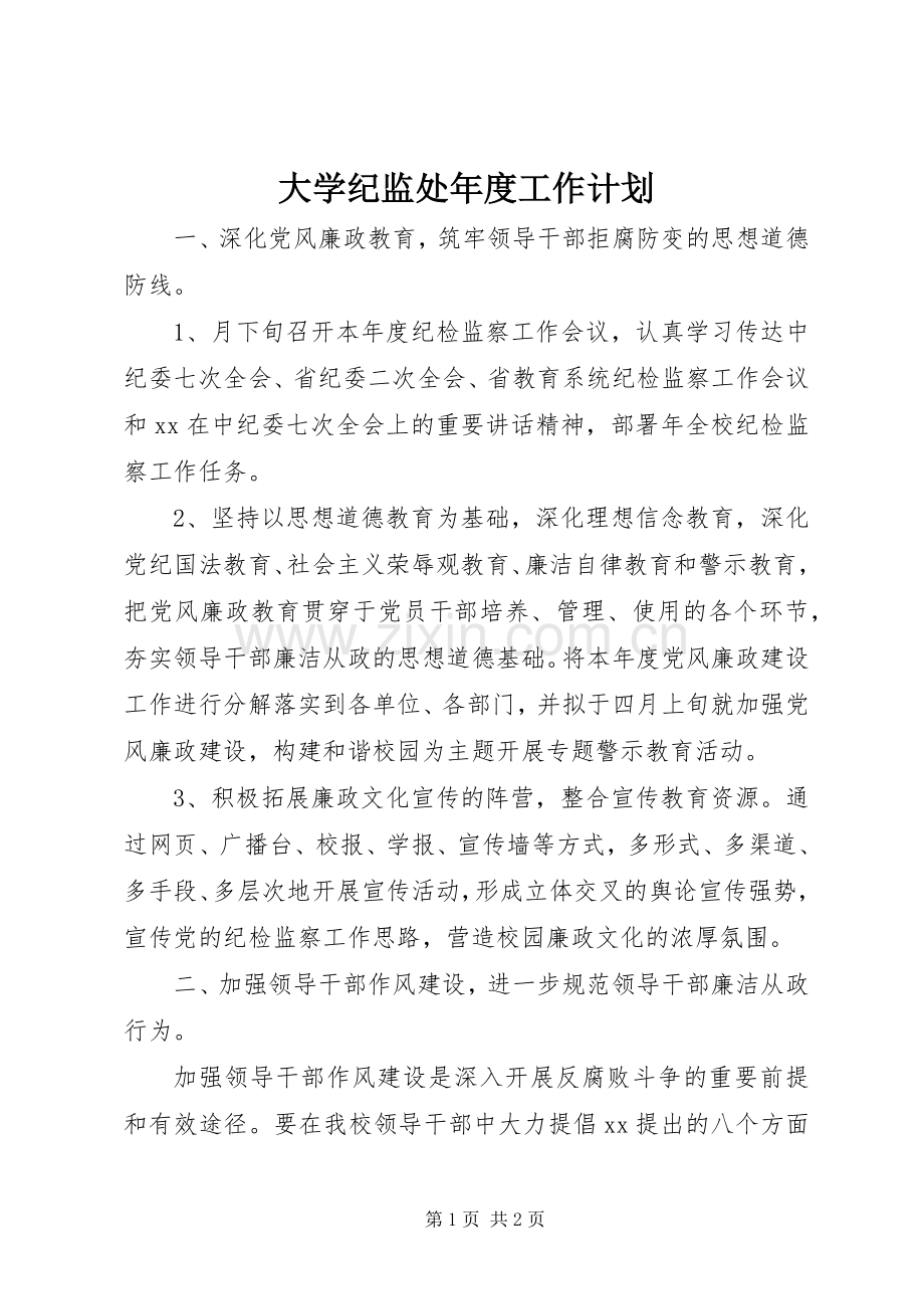 大学纪监处年度工作计划 .docx_第1页