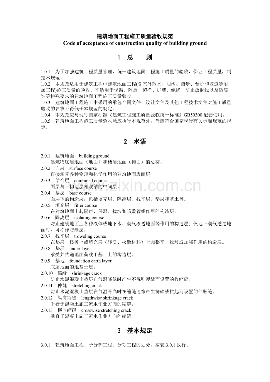 《建筑地面工程施工质量验收规范》GB50209-2002.doc_第1页