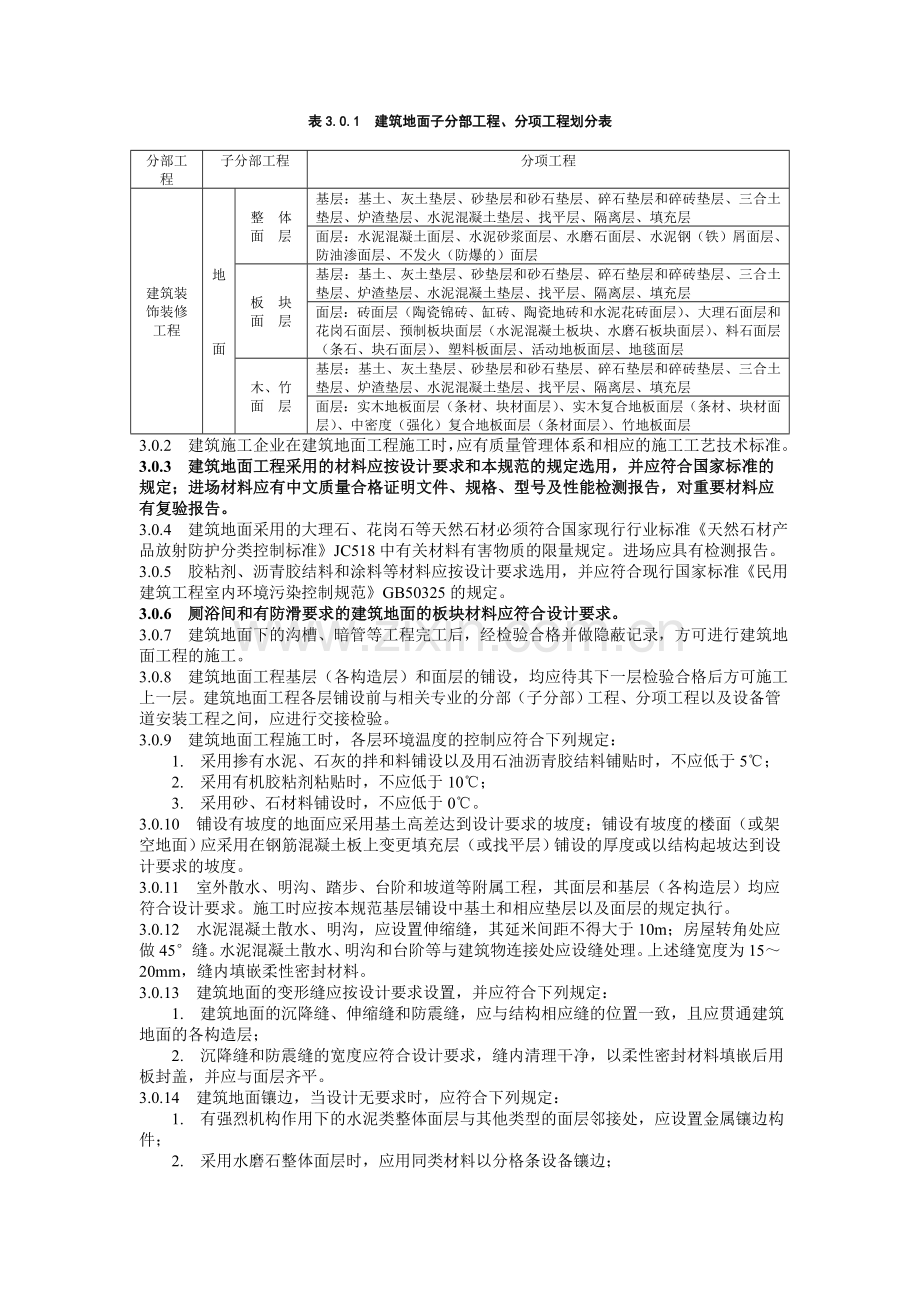 《建筑地面工程施工质量验收规范》GB50209-2002.doc_第2页