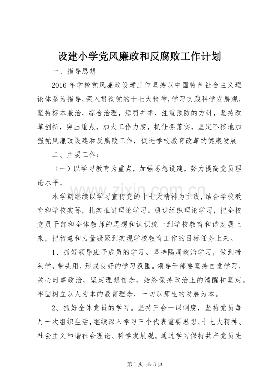 设建小学党风廉政和反腐败工作计划.docx_第1页