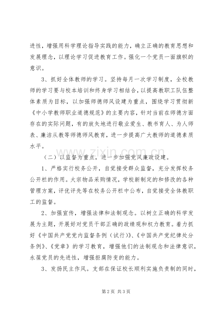 设建小学党风廉政和反腐败工作计划.docx_第2页