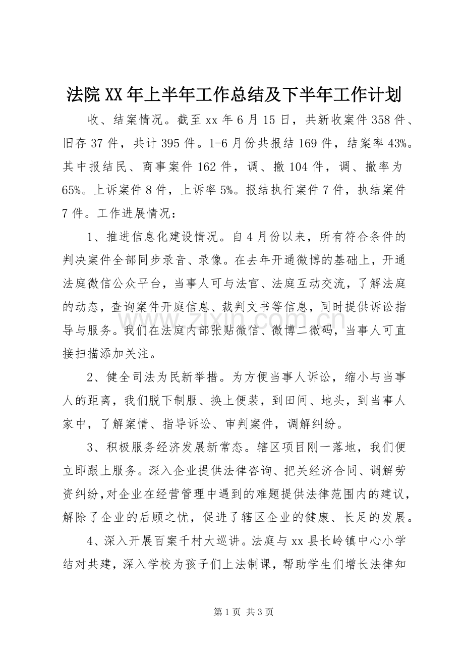 法院XX年上半年工作总结及下半年工作计划 .docx_第1页
