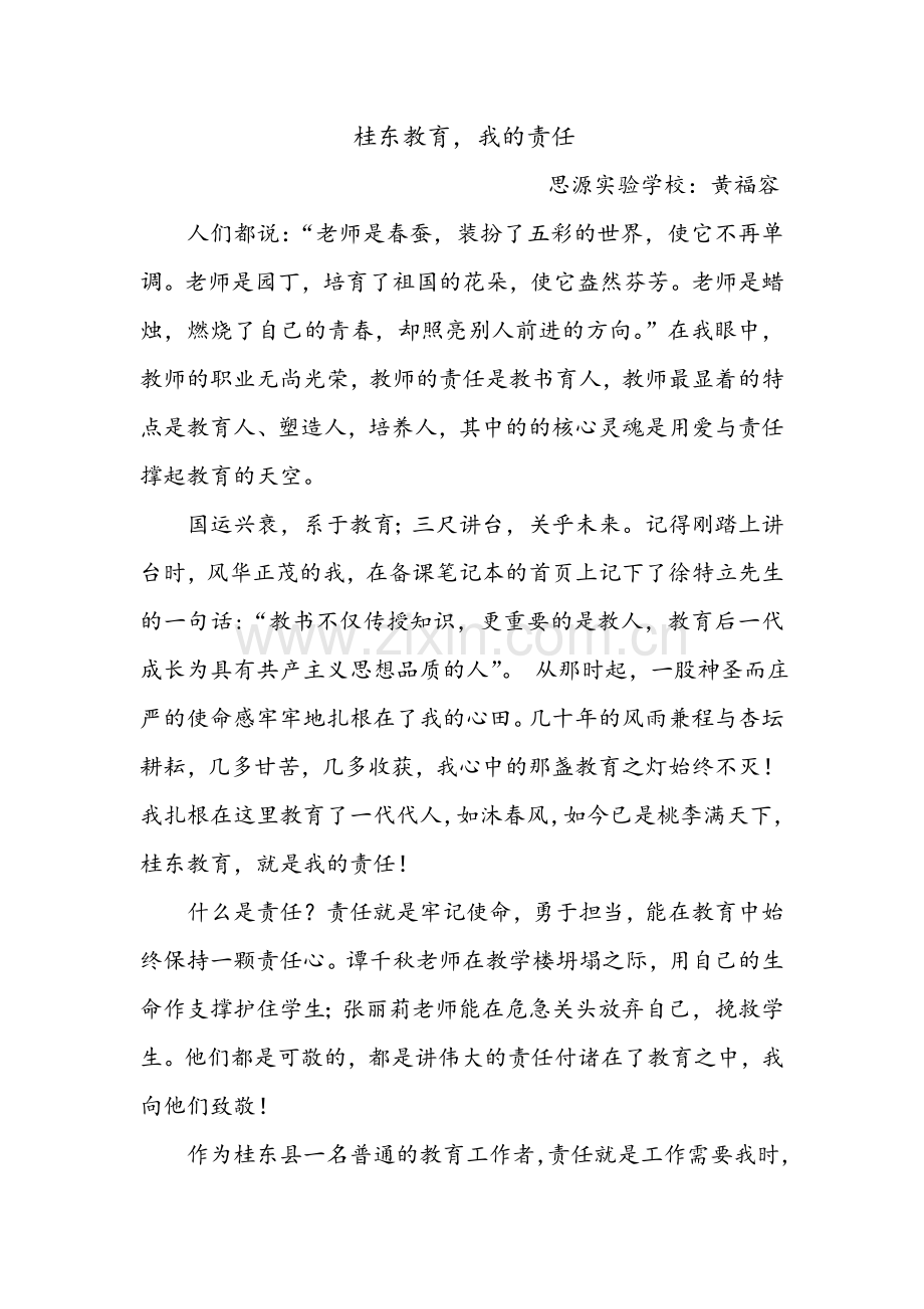 桂东教育.doc_第1页