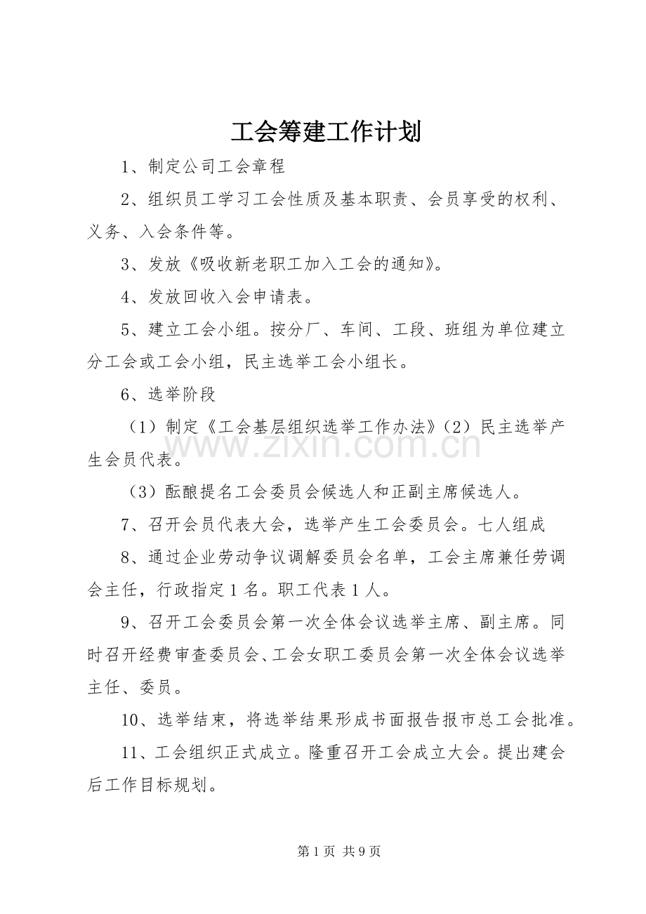 工会筹建工作计划.docx_第1页
