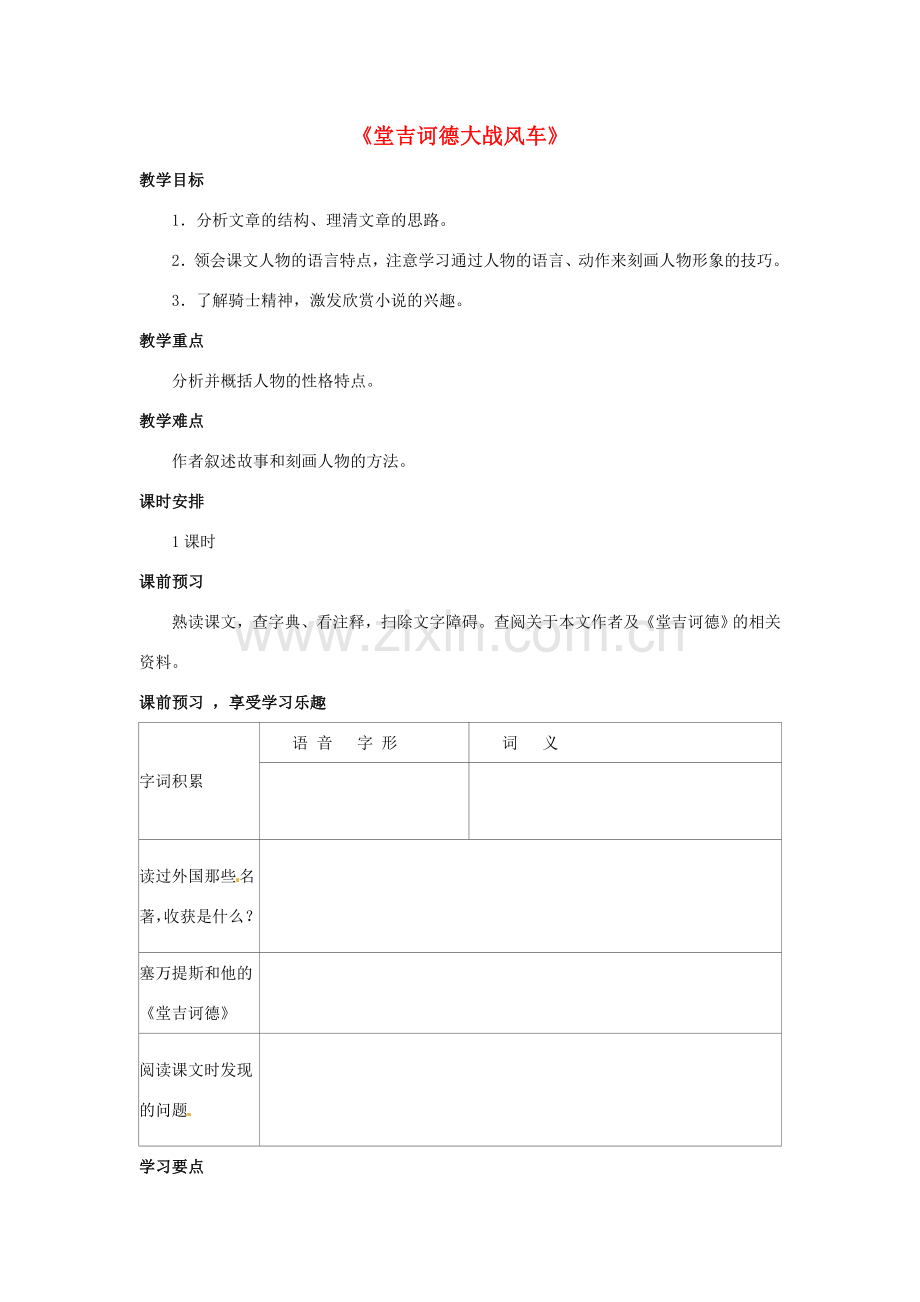八年级语文下册 第10课《唐吉诃德大战风车》教案 冀教版-冀教版初中八年级下册语文教案.doc_第1页