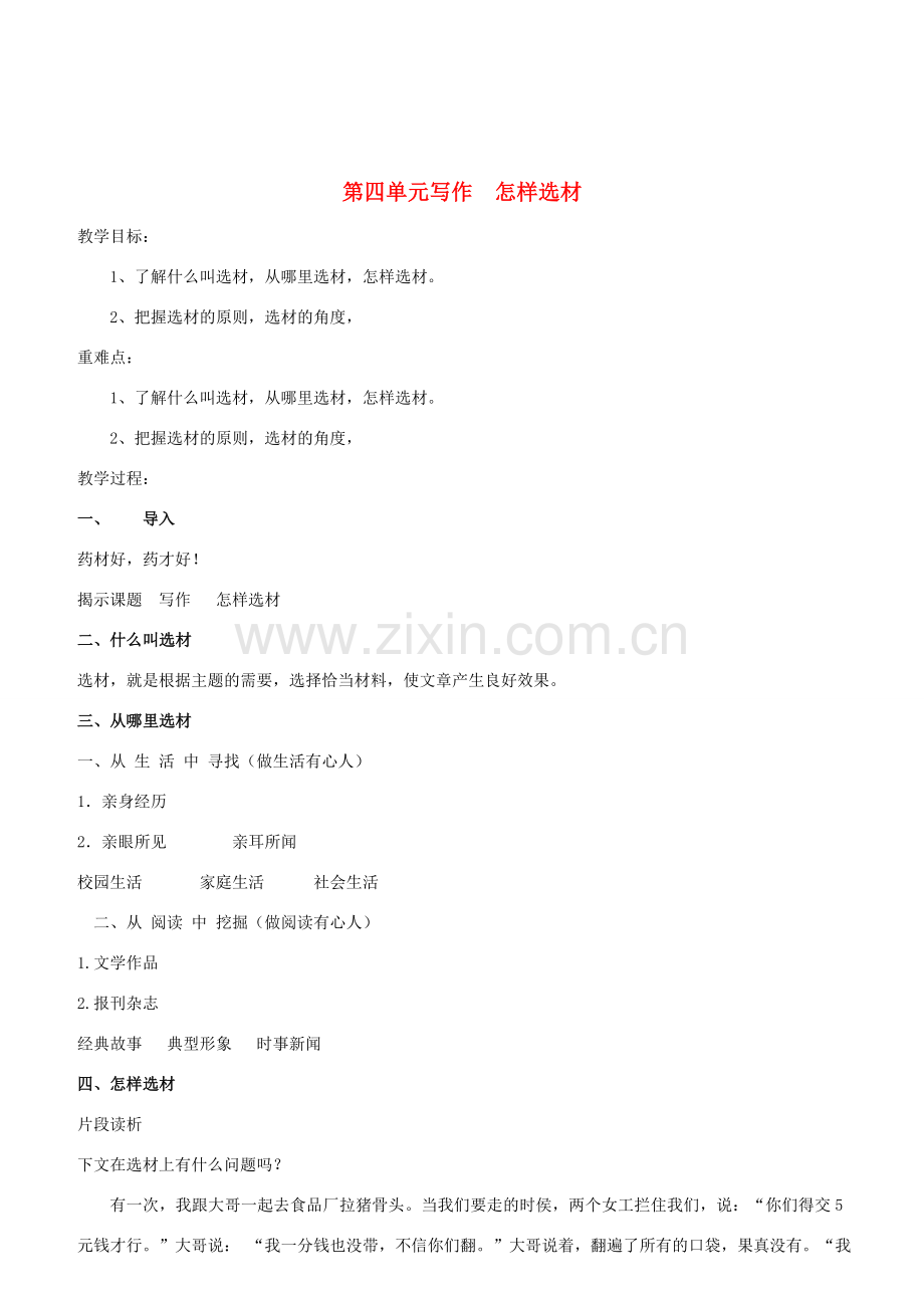 （秋季版）七年级语文下册 第四单元 写作《怎样选材》教案 新人教版-新人教版初中七年级下册语文教案.doc_第1页