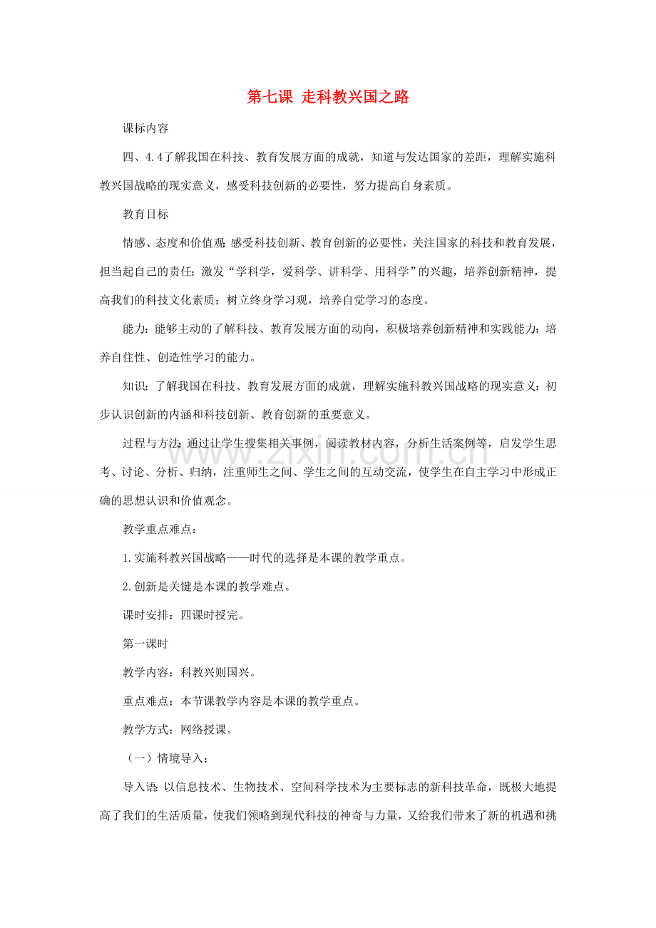 九年级政治全册 第三单元 第七课 走科教兴国之路教案1 鲁教版-鲁教版初中九年级全册政治教案.doc_第1页