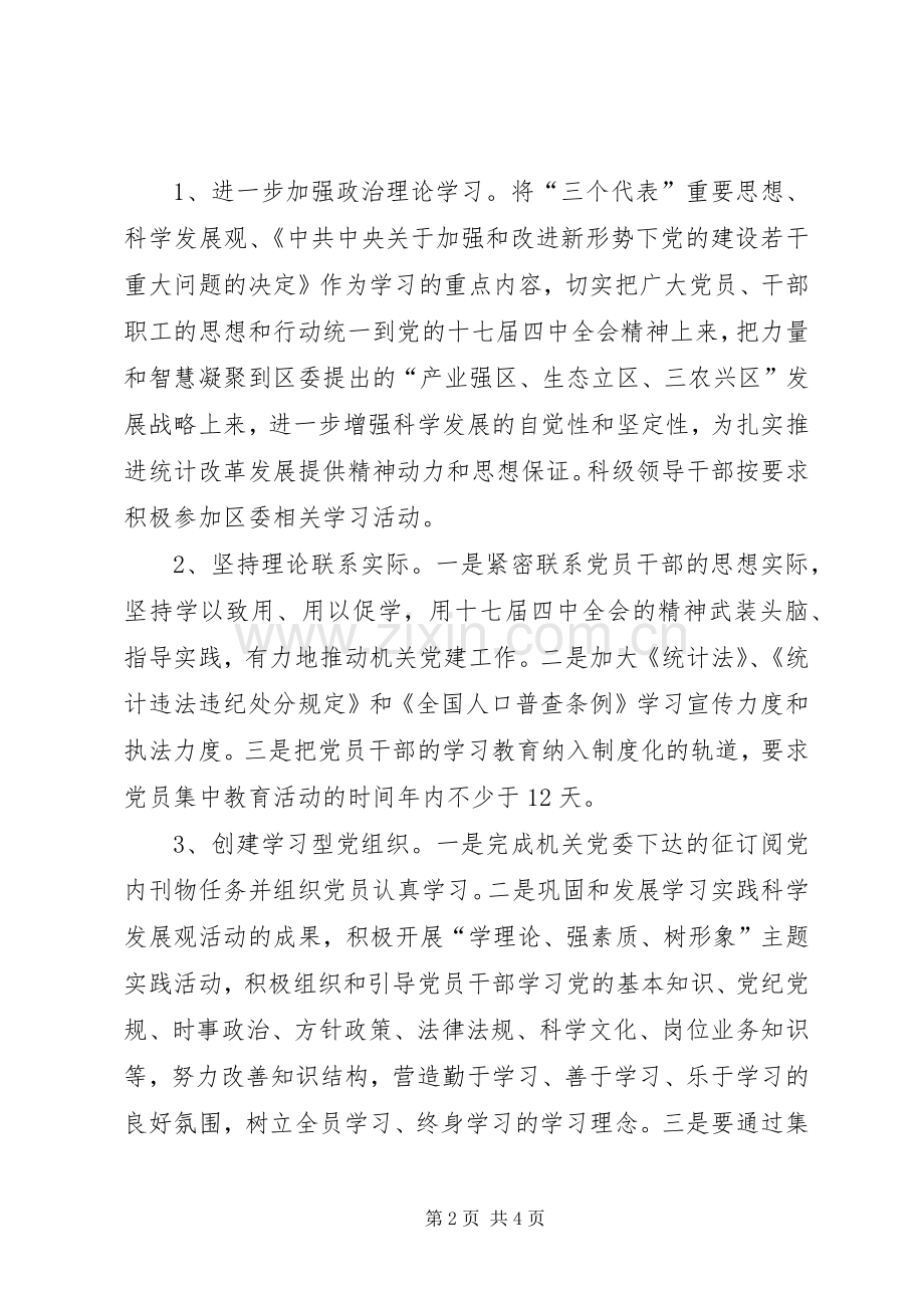 统计局党组建设工作计划安排.docx_第2页