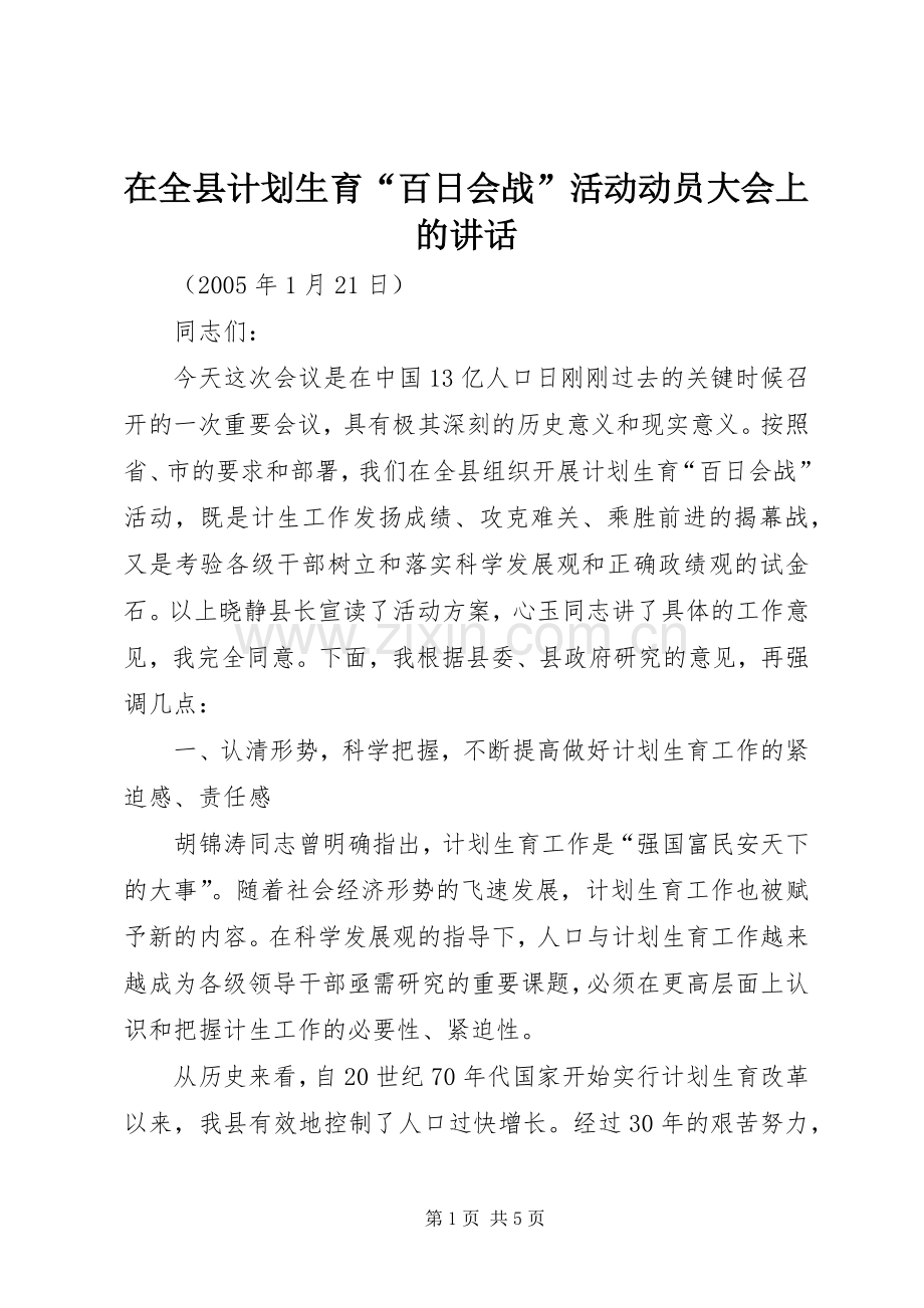 在全县计划生育“百日会战”活动动员大会上的讲话 .docx_第1页