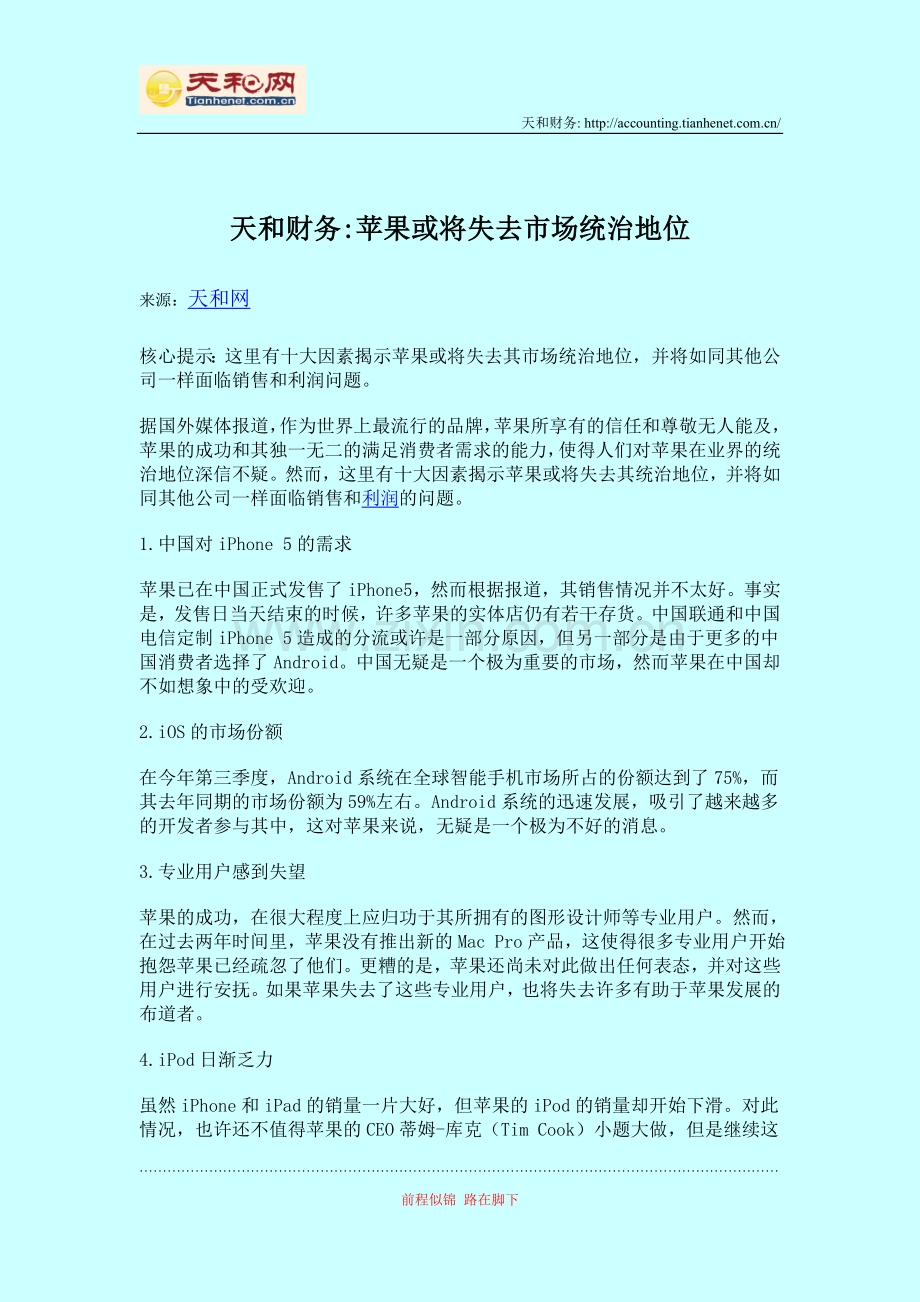 天和财务苹果或将失去市场统治地位.doc_第1页