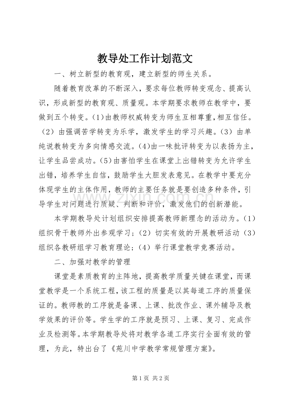 教导处工作计划范文.docx_第1页