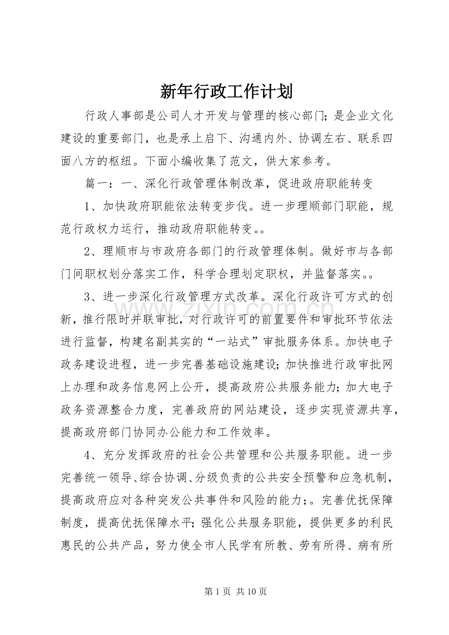 新年行政工作计划.docx_第1页