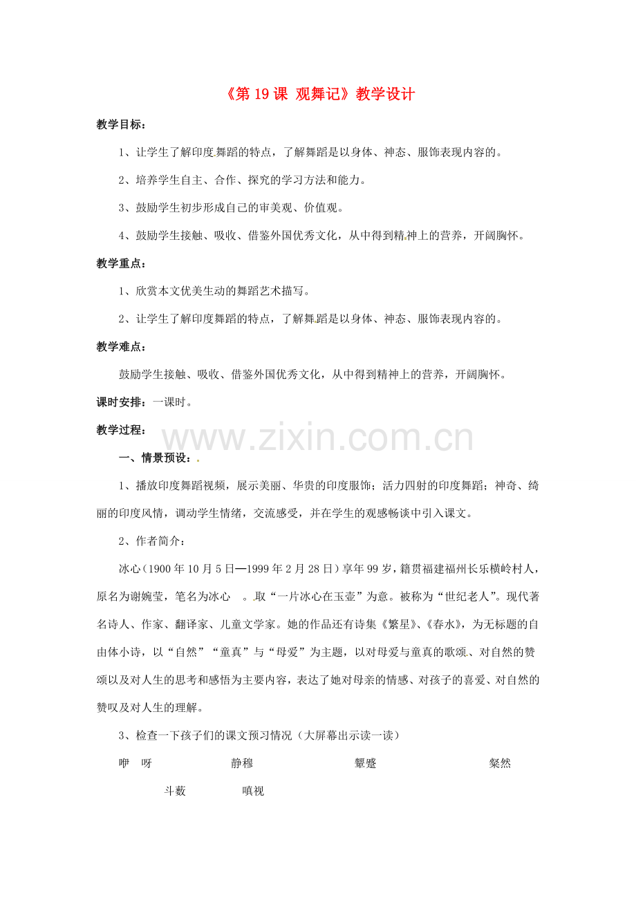 河南省濮阳市南乐县西邵中学七年级语文下册《第19课 观舞记》教学设计1 新人教版.doc_第1页