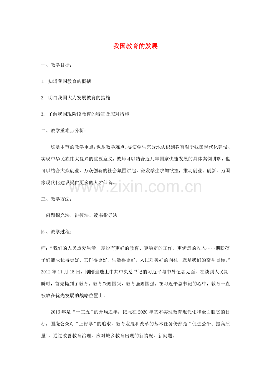 九年级道德与法治上册 第三单元 发展科技 振兴教育 第二节 教育改变世界 第2框 我国教育的发展教案 湘教版-湘教版初中九年级上册政治教案.doc_第1页