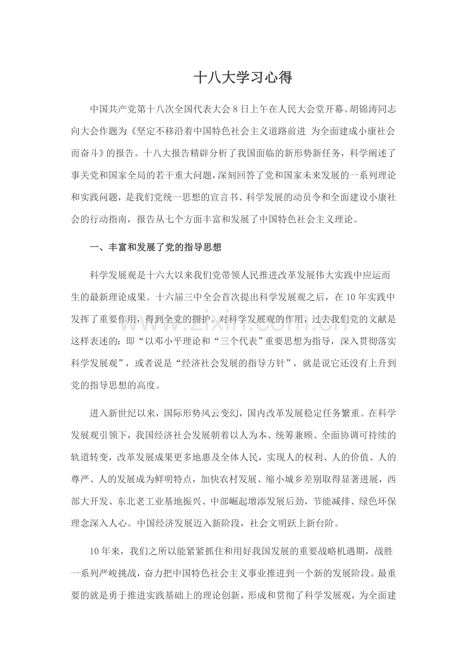 十八大学习心得6.doc_第1页