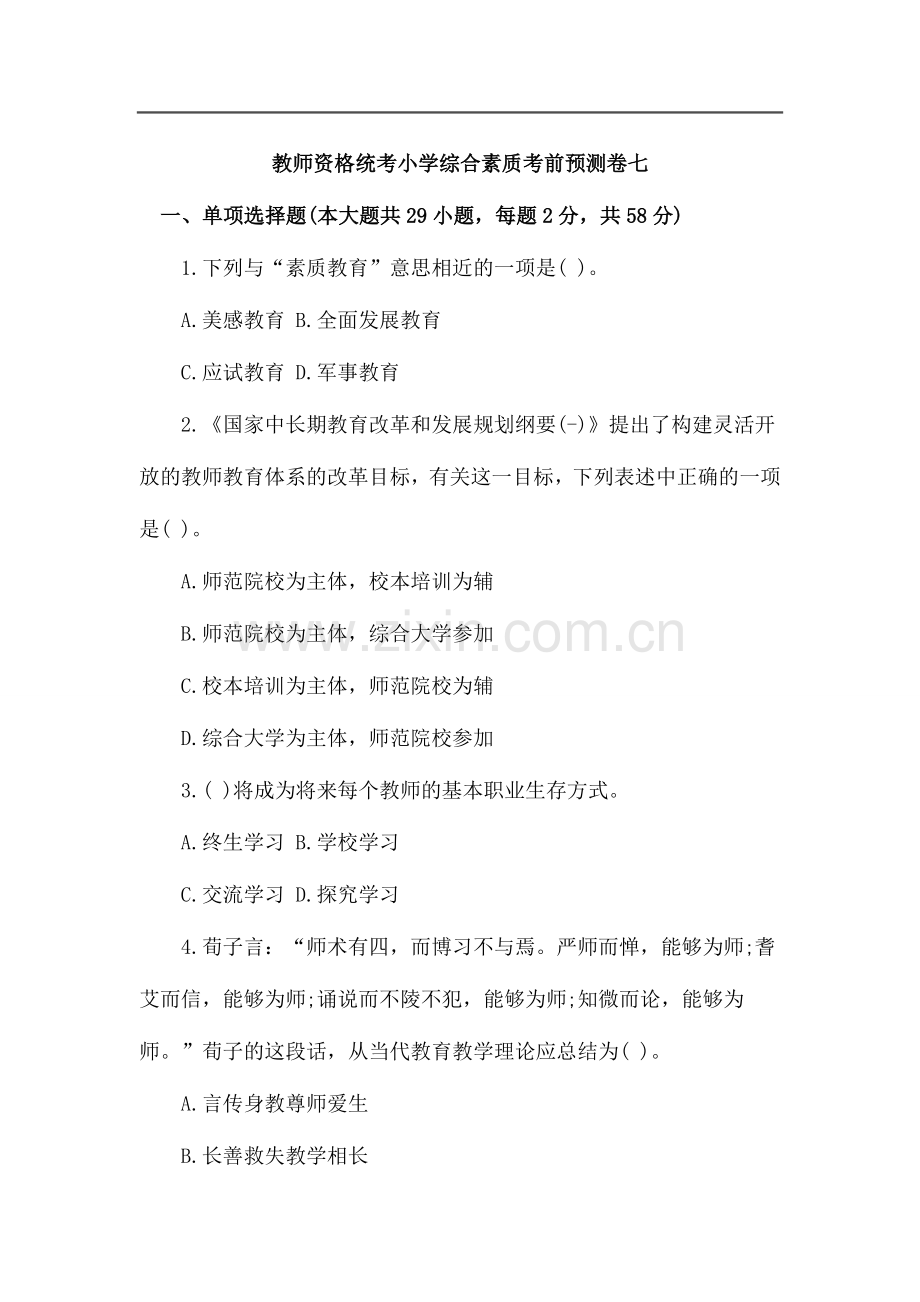 2024年教师资格统考小学综合素质考前预测卷及答案.doc_第1页