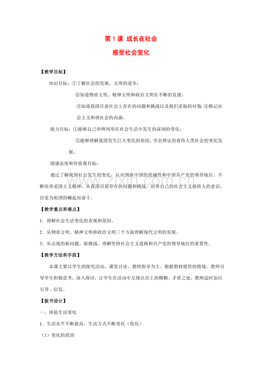 九年级政治下册 第1课 成长在社会—感受社会变化教案 苏教版.doc_第1页