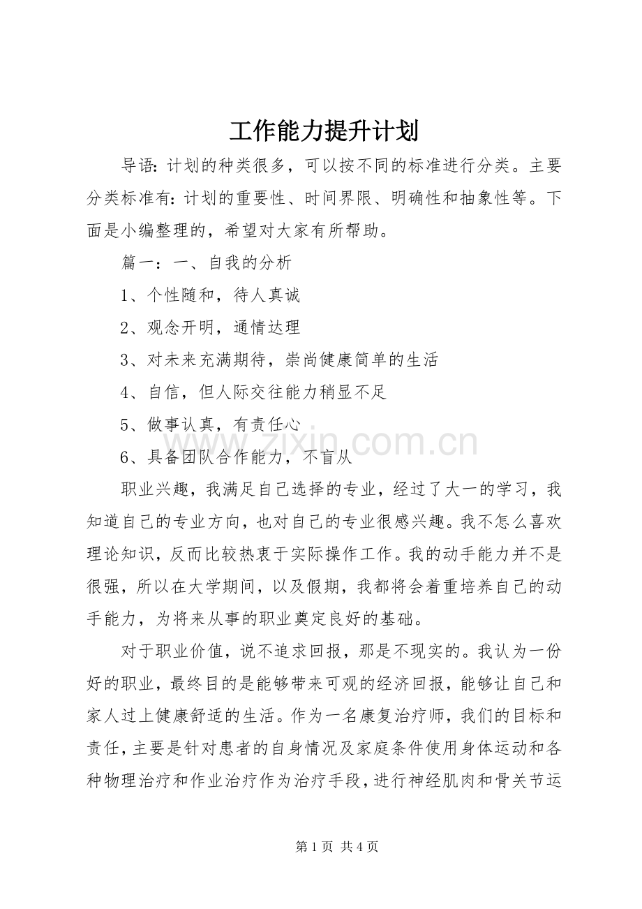 工作能力提升计划 .docx_第1页