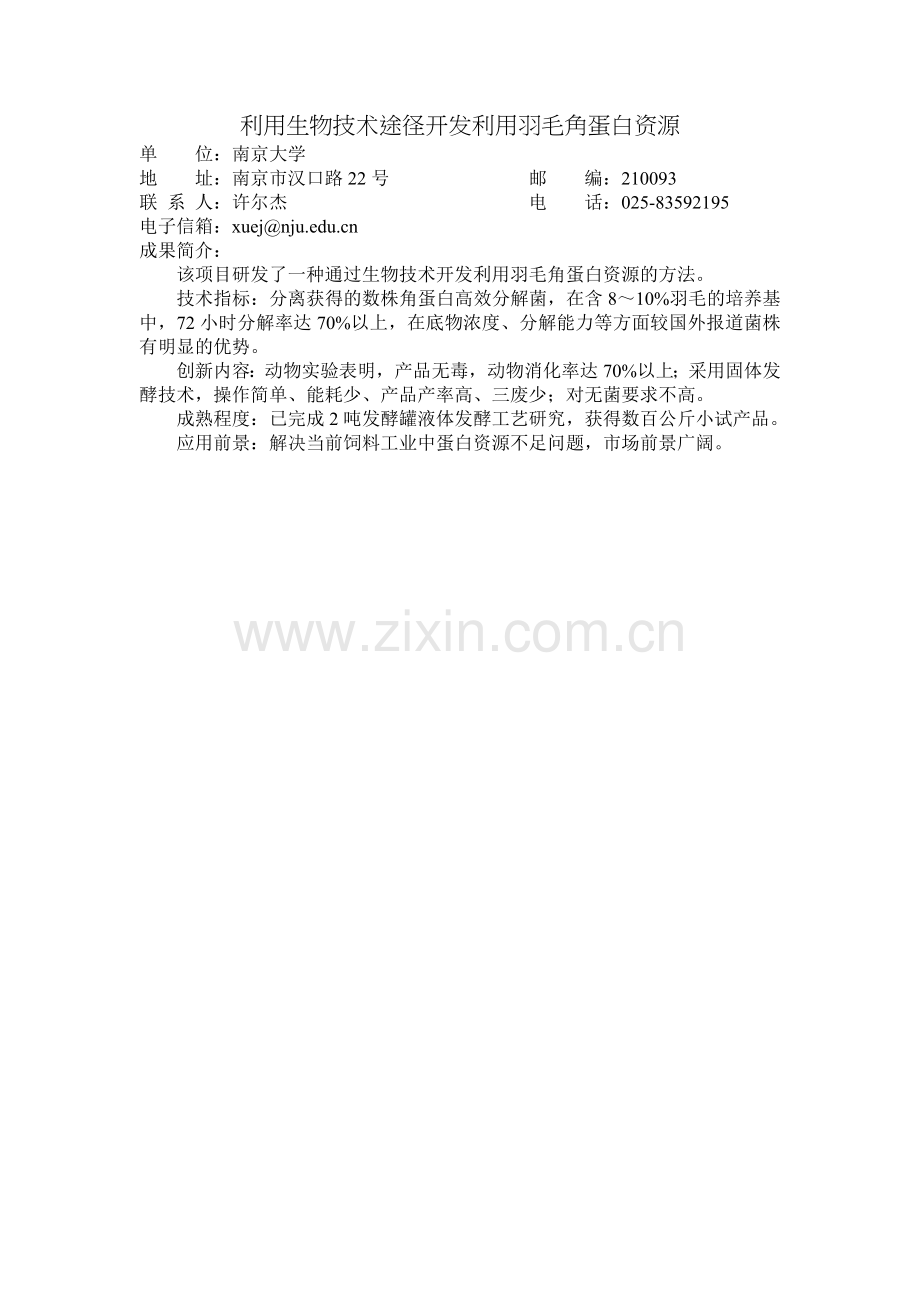 利用生物技术途径开发利用羽毛角蛋白资源.doc_第1页